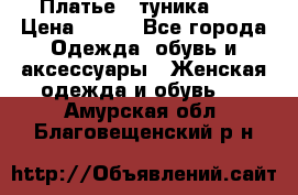 Платье - туника .  › Цена ­ 800 - Все города Одежда, обувь и аксессуары » Женская одежда и обувь   . Амурская обл.,Благовещенский р-н